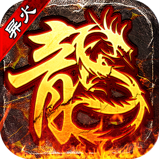 快游异火冰雪传奇游戏(盟重英雄-异火冰雪)