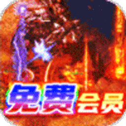 武圣传奇送万元充值