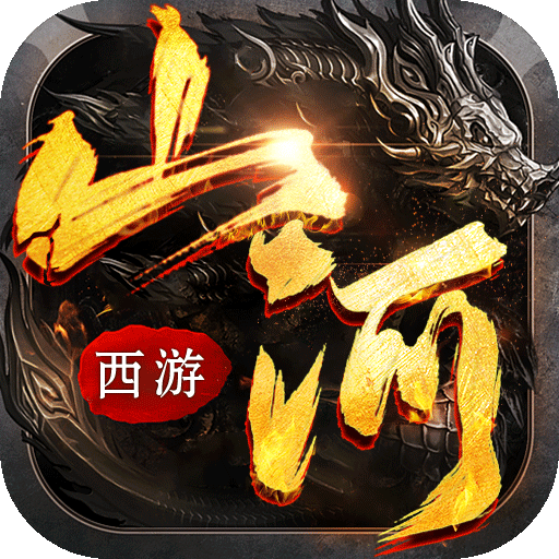 山河传奇（梦幻爆爽西游）