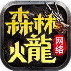 森林网络火龙1.80复古传奇