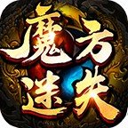 魔方迷失传奇游戏