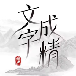 文字成精游戏