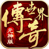传奇世界元神版