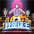 我是球王游戏
