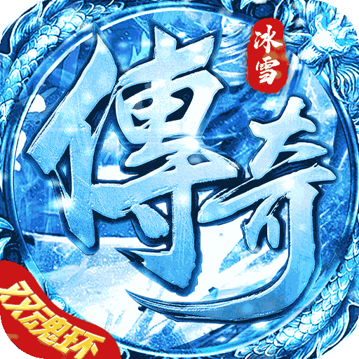 我叫武器战传奇手游冰雪双魂环