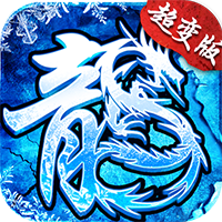 盟重英雄超变版冰雪传奇