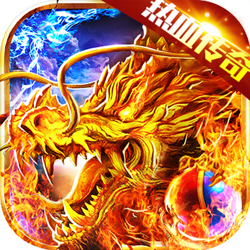 血战龙城火龙极品二合一传奇