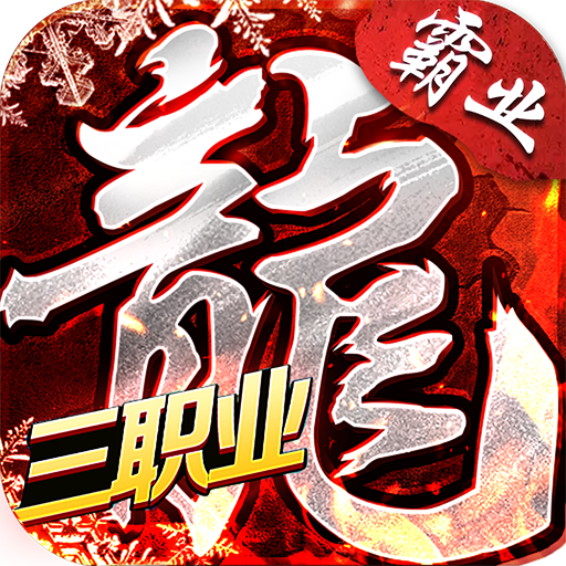 复古霸业之盟重英雄传奇