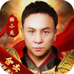 释小龙狂暴传奇