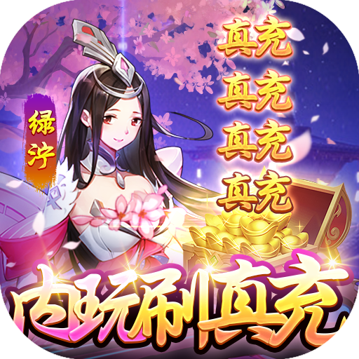 仙缘剑游戏送魂环无限刷充