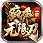 三草疯狂无限刀