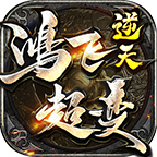 鸿飞逆天超变传奇