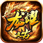 龙耀复古铭文版