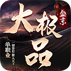 盛京大极品1.80传奇手游