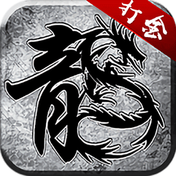 雷霆打金传奇手游