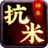 神兽抗米赚钱软件