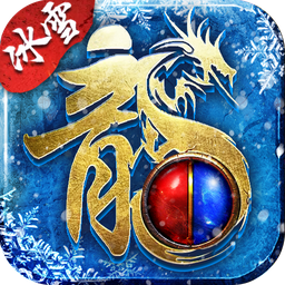 冰雪新城之盟重英雄手游(盟重英雄-冰雪之城2)