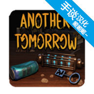 另一个明天汉化破解版