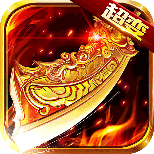 君临传奇变态版