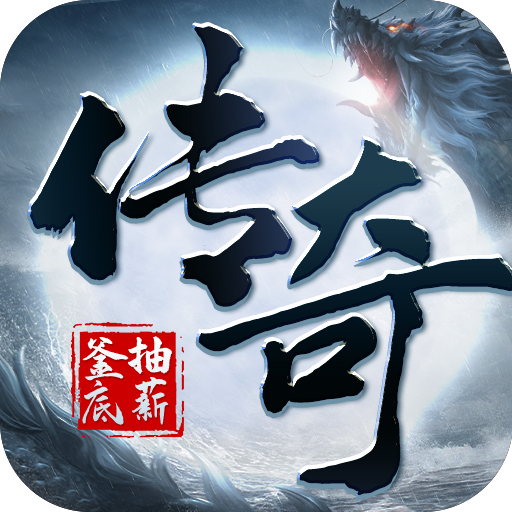 釜底抽薪传奇真打金光速爆