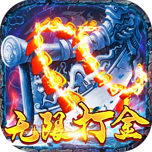 屠龙烈火传奇手游打金服