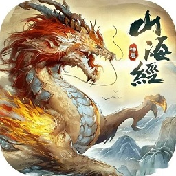 山海经神兽录手游