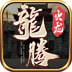 龙腾火龙传奇手游打金服rmb