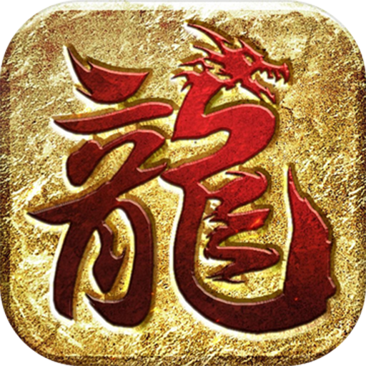 龙皇传说神器无双传奇手游
