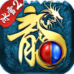 盟重英雄之一起玩冰雪