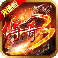 追忆光通传奇三手游(传奇3光通版之屠龙决战沙城)