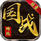 畅玩超超超超变传奇手游