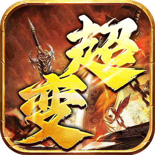 仙侠传奇超变神器