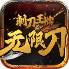 刺刀王牌无限刀传奇手游