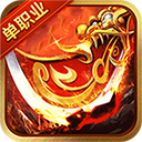 单职业攻速切割传奇手游