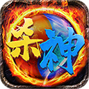 杀神单职业传奇手游