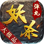弹丸妖杀大极品无限刀.apk