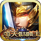 海天骷髅王超变神器版手游