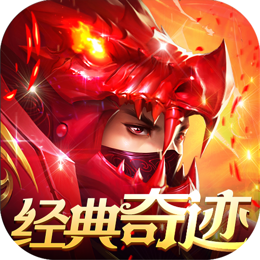 黎明风暴奇迹mu送十万充