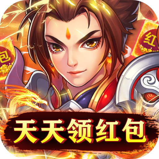 天之命福利版天天领红包
