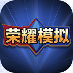 王者荣耀开箱模拟器汉化版破解版