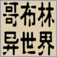 转生哥布林杀穿异世界破解版(GeBuLin)