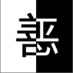 善恶抉择破解版