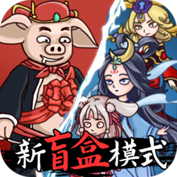 八戒抢亲发育破解版