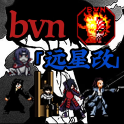 bvn远星改新版