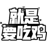 就是要吃鸡游戏