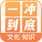 一冲到底(答题赚钱)