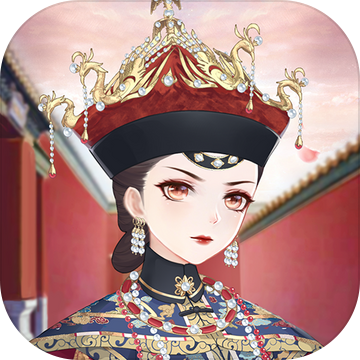 熹妃装扮破解版