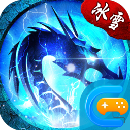 07072冰雪单职业之盟重英雄单职业