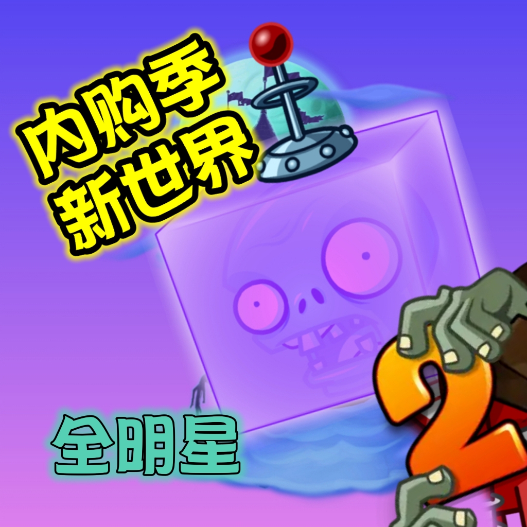 pvz2全明星星云内购破解版