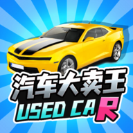 汽车大卖王正版